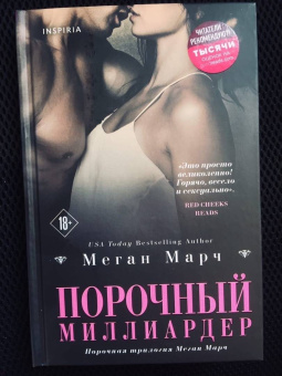 Меган Марч: Порочный миллиардер. Книга 1