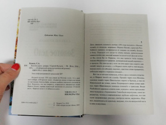 Сергей Булыга: Золотое дело