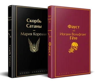 Гете И.В., Корелли М.: Набор "Фауст и Скорбь сатаны" (комплект из 2 книг)