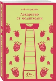 Рэй Брэдбери: Лекарство от меланхолии