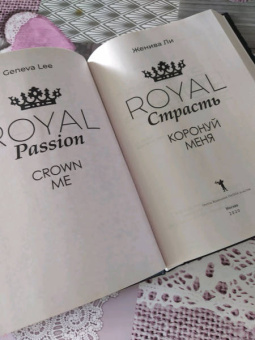 Женива Ли: Royal Страсть. Коронуй меня