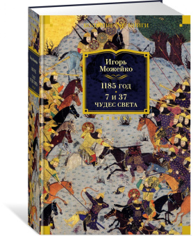 Игорь Можейко: 1185 год. 7 и 37 чудес света