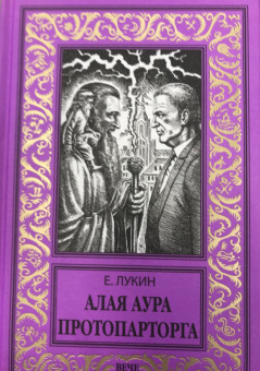 Евгений Лукин: Алая аура протопарторга