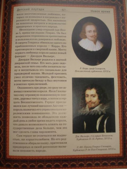 Владимир Бутромеев: Детский плутарх. Великие и знаменитые. Новое время. От Колумба до Свифта