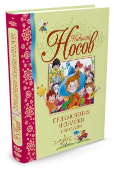 Носов Николай Николаевич: Приключения Незнайки и его друзей