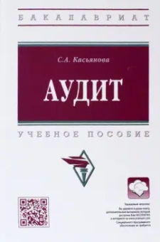Светлана Касьянова: Аудит. Учебное пособие