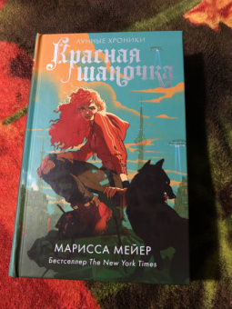 Марисса Мейер: Красная Шапочка