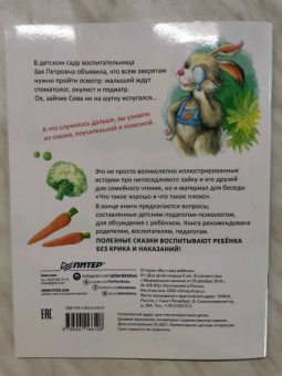 Ася Герман: Зайчик Сева идёт к врачу! Полезные сказки. ФГОС