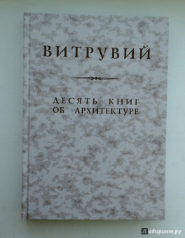 Витрувий: Десять книг об архитектуре. Репринтное издание