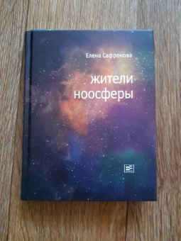 Елена Сафронова: Жители ноосферы
