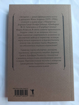 Жан Лоррен: Астарта