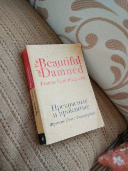 Фрэнсис Фицджеральд: Прекрасные и проклятые