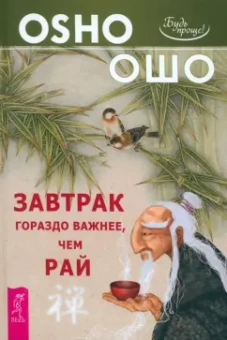 Ошо Багван Шри Раджниш: Завтрак гораздо важнее, чем рай