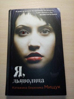 Катажина Мищук: Я, дьяволица