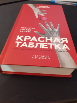 Андрей Курпатов: Красная таблетка. Посмотри правде в глаза!
