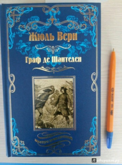 Жюль Верн: Граф де Шантелен. Возвращение на родину