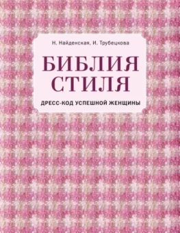 Найденская, Трубецкова: Библия стиля. Дресс-код успешной женщины