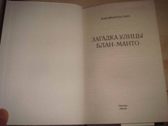 Жан-Франсуа Паро: Загадка улицы Блан-Манто