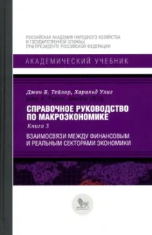 Тейлор, Улиг: Справочное руководство по макроэкономике. Книга 3. Взаимосвязи между финансовым и реальным секторами