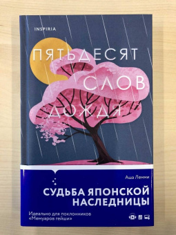 Аша Лемми: Пятьдесят слов дождя