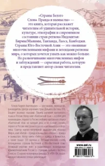 Кирилл Котков: Страны Белого Слона. Правда и вымыслы