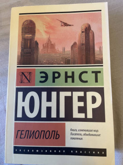 Эрнст Юнгер: Гелиополь