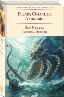 Говард Лавкрафт: Зов Ктулху. Рассказы. Повести