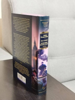 Артур Дойл: Знак четырех. Возвращение Шерлока Холмса