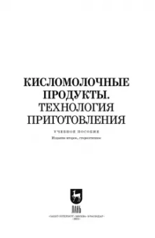 Гогаев, Караева, Кадиева: Кисломолочные продукты. Технология приготовления. Учебное пособие для СПО