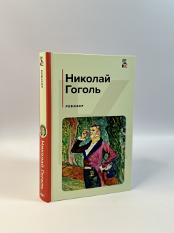 Николай Гоголь: Ревизор