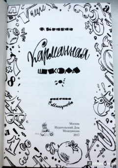 Феликс Кривин: Карманная школа