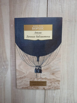 Хорхе Борхес: Атлас. Личная библиотека