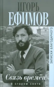 Игорь Ефимов: Связь времен. Записки благодарного. В Старом Свете