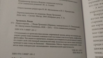 Влада Урошевич: Ищите ворона...