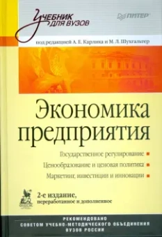 Учебник для вузов: Экономика предприятия