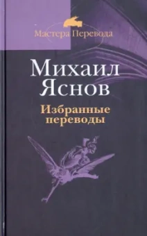 Михаил Яснов: Избранные переводы