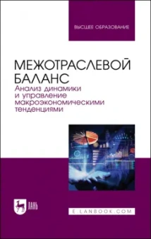 Смирнов, Пересада, Смирнова: Межотраслевой баланс. Анализ динамики и управление макроэкономическими тенденциями. Учебное пособие