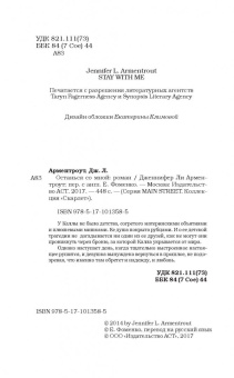Дженнифер Арментроут: Останься со мной