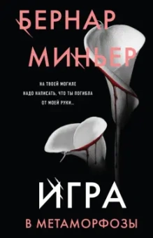 Бернар Миньер: Игра в метаморфозы