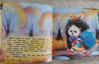 Елена Чертова: Подарки для Ёжика