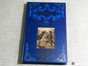 Жюль Верн: Граф де Шантелен. Возвращение на родину