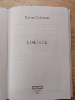 Ульяна Соболева: Подонок