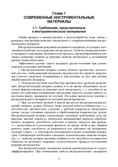 Зубарев, Афанасенков, Вебер: Режущий инструмент. Учебник для СПО
