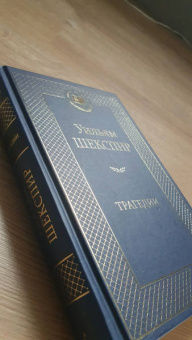 Уильям Шекспир: Трагедии
