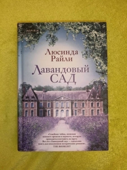 Люсинда Райли: Лавандовый сад