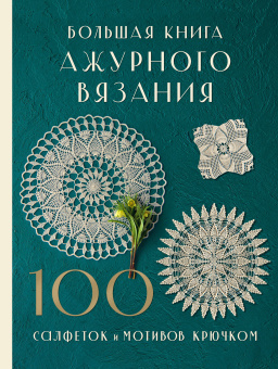 NIHON VOGUE Corp.: Большая книга ажурного вязания. 100 салфеток и мотивов крючком