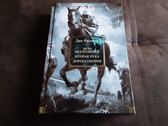 Дик Фрэнсис: Игра без козырей. Вторая рука. Дорога скорби