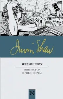 Ирвин Шоу: Нищий, вор. Ночной портье