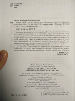 Белов, Петропавловская: Метрология, стандартизация, сертификация и контроль качества. Учебное пособие