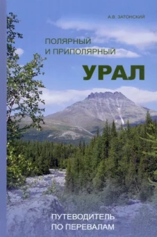 Андрей Затонский: Полярный и Приполярный Урал. Путеводитель по перевалам